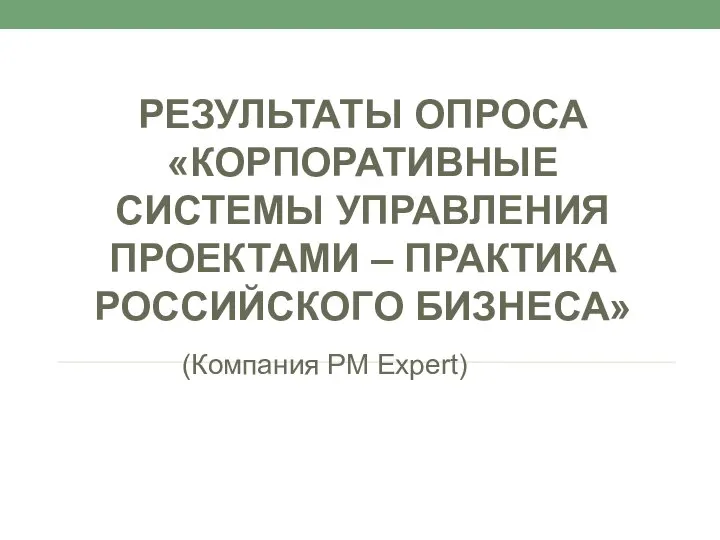 Результаты опроса «Корпоративные системы управления проектами – практика российского бизнеса» (Компания PM Expert)