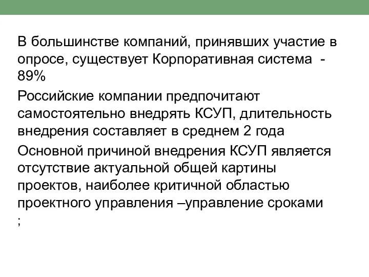 В большинстве компаний, принявших участие в опросе, существует Корпоративная система -