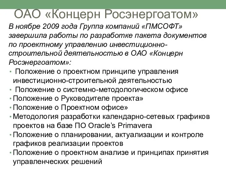 В ноябре 2009 года Группа компаний «ПМСОФТ» завершила работы по разработке