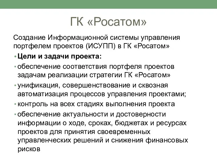 ГК «Росатом» Создание Информационной системы управления портфелем проектов (ИСУПП) в ГК