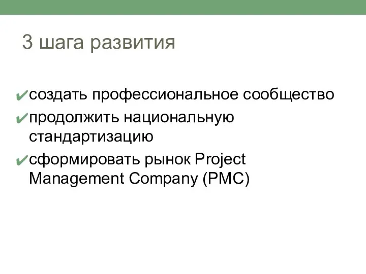 3 шага развития создать профессиональное сообщество продолжить национальную стандартизацию сформировать рынок Project Management Company (PMC)