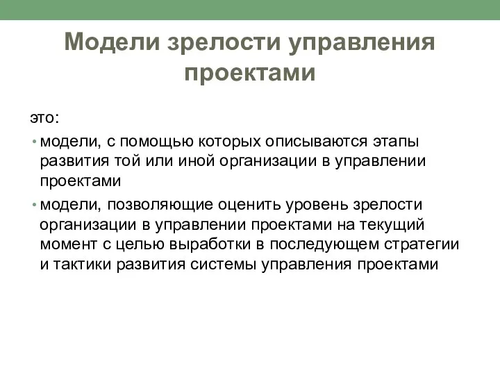 Модели зрелости управления проектами это: модели, с помощью которых описываются этапы