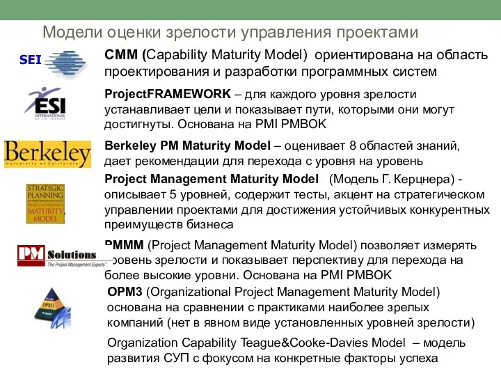 Модели оценки зрелости управления проектами CMM (Capability Maturity Model) ориентирована на