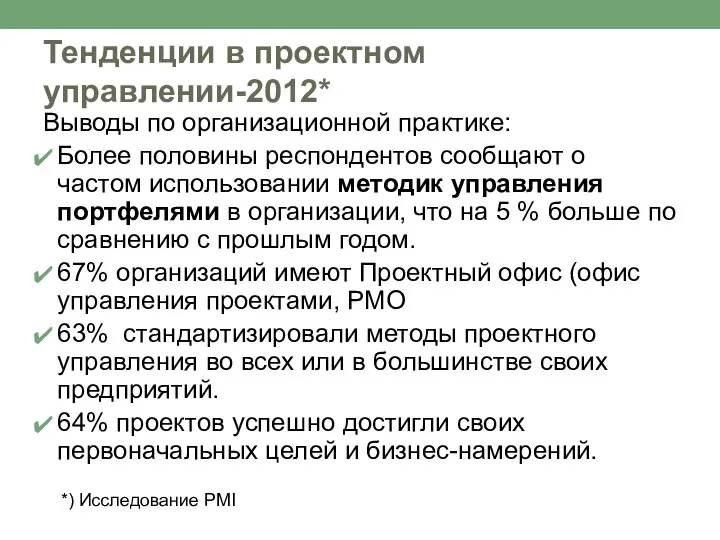 Тенденции в проектном управлении-2012* Выводы по организационной практике: Более половины респондентов