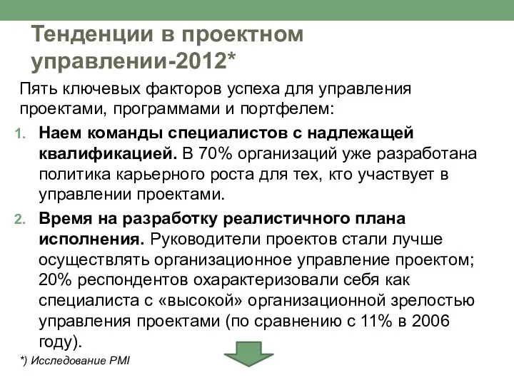 Тенденции в проектном управлении-2012* Пять ключевых факторов успеха для управления проектами,