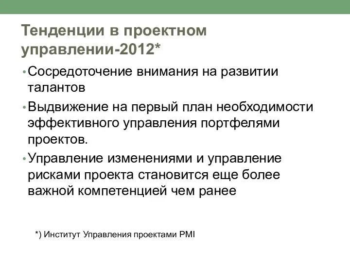 Тенденции в проектном управлении-2012* Сосредоточение внимания на развитии талантов Выдвижение на