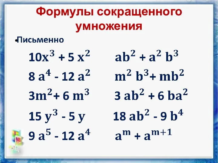 Формулы сокращенного умножения