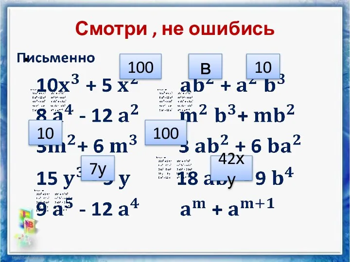 Смотри , не ошибись 100 в 10 10 100 7у 42ху