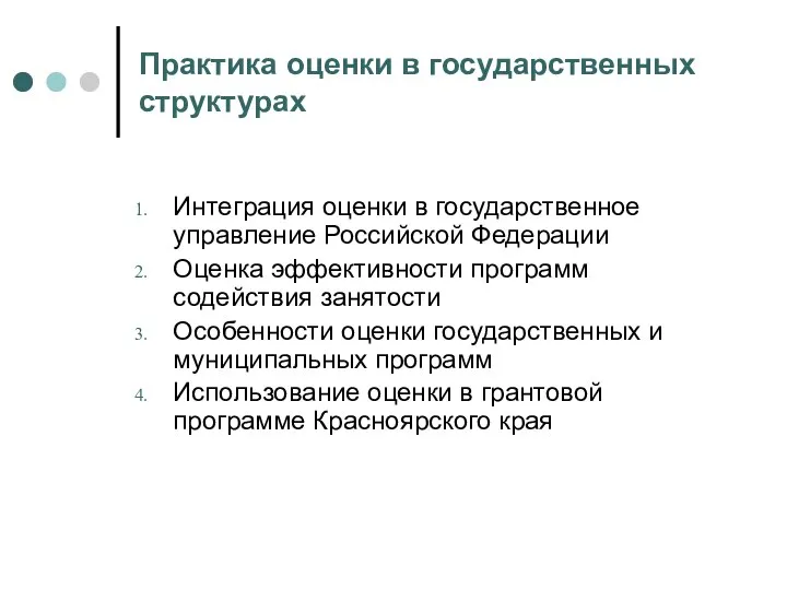 Практика оценки в государственных структурах Интеграция оценки в государственное управление Российской