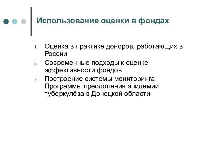 Использование оценки в фондах Оценка в практике доноров, работающих в России