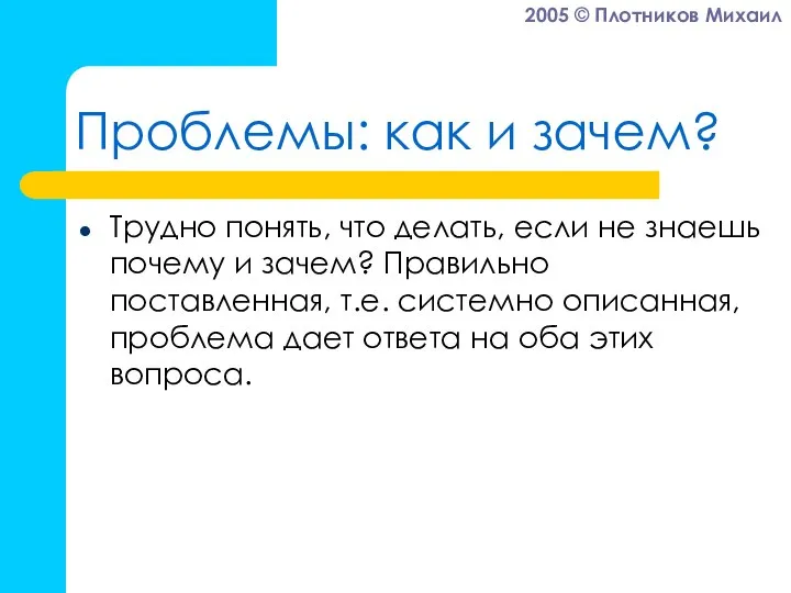 Проблемы: как и зачем? Трудно понять, что делать, если не знаешь