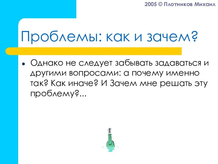 Проблемы: как и зачем? Однако не следует забывать задаваться и другими