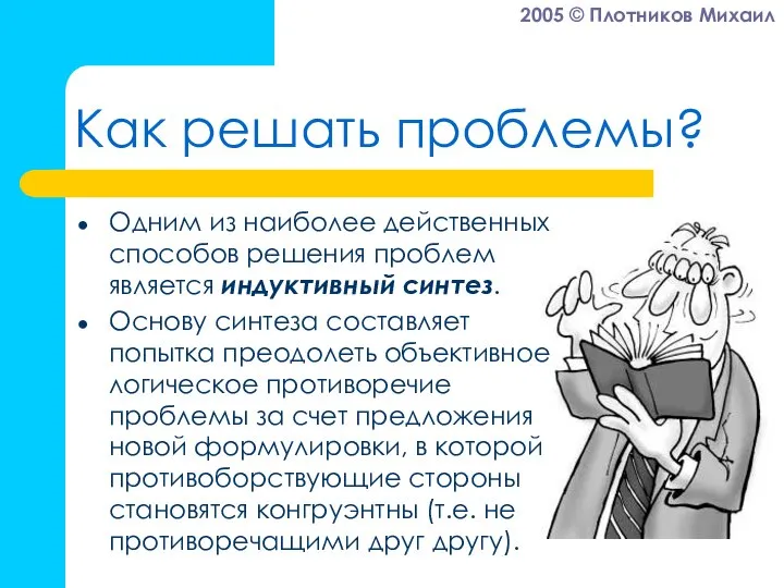 Как решать проблемы? Одним из наиболее действенных способов решения проблем является