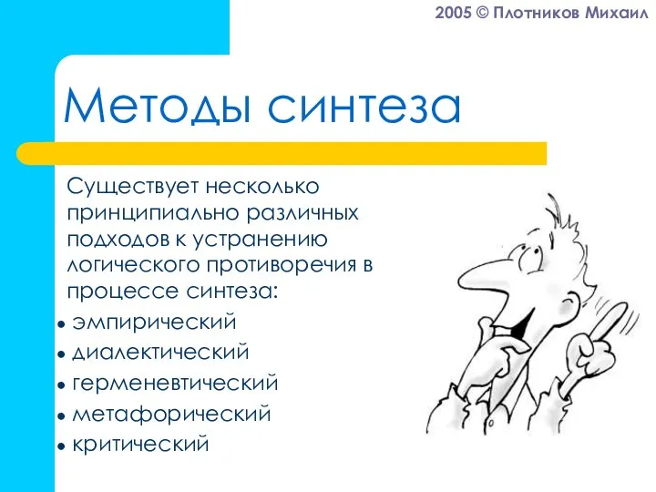 Методы синтеза Существует несколько принципиально различных подходов к устранению логического противоречия