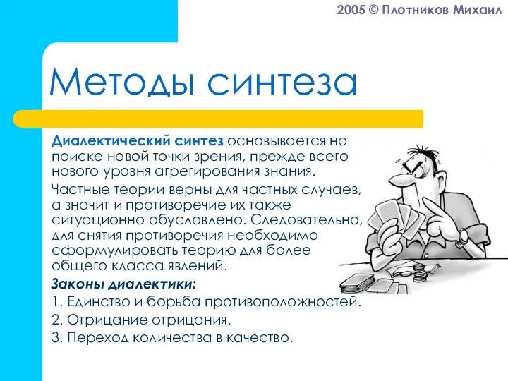 Методы синтеза Диалектический синтез основывается на поиске новой точки зрения, прежде