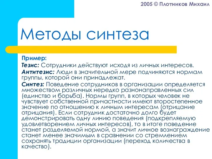 Методы синтеза Пример: Тезис: Сотрудники действуют исходя из личных интересов. Антитезис: