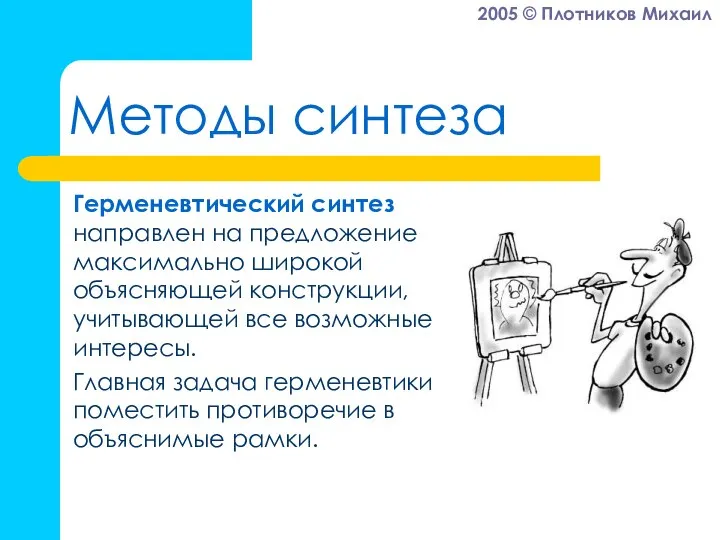 Методы синтеза Герменевтический синтез направлен на предложение максимально широкой объясняющей конструкции,