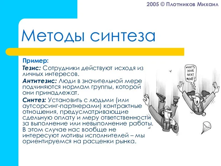 Методы синтеза Пример: Тезис: Сотрудники действуют исходя из личных интересов. Антитезис: