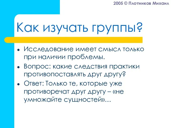 Как изучать группы? Исследование имеет смысл только при наличии проблемы. Вопрос: