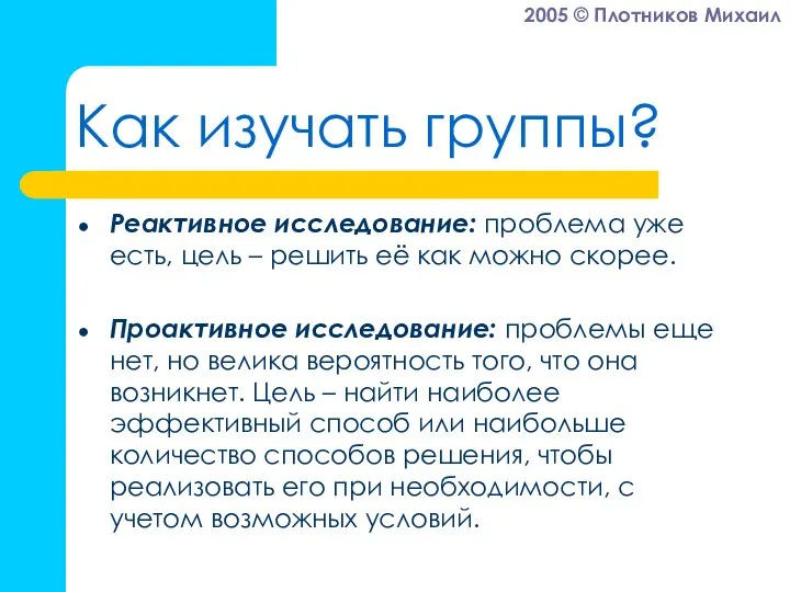 Как изучать группы? Реактивное исследование: проблема уже есть, цель – решить