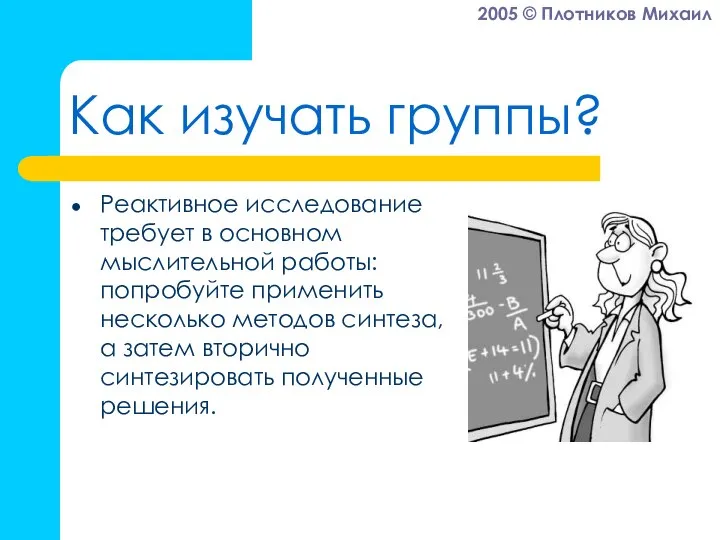 Как изучать группы? Реактивное исследование требует в основном мыслительной работы: попробуйте