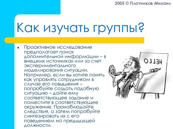 Как изучать группы? Проактивное исследование предполагает поиск дополнительной информации – во