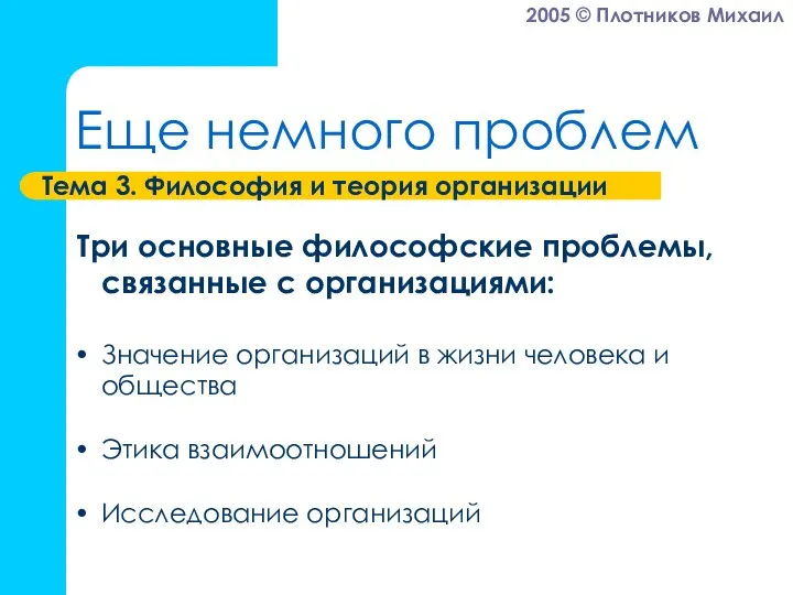 Еще немного проблем Тема 3. Философия и теория организации Три основные