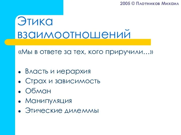 Этика взаимоотношений «Мы в ответе за тех, кого приручили…» Власть и