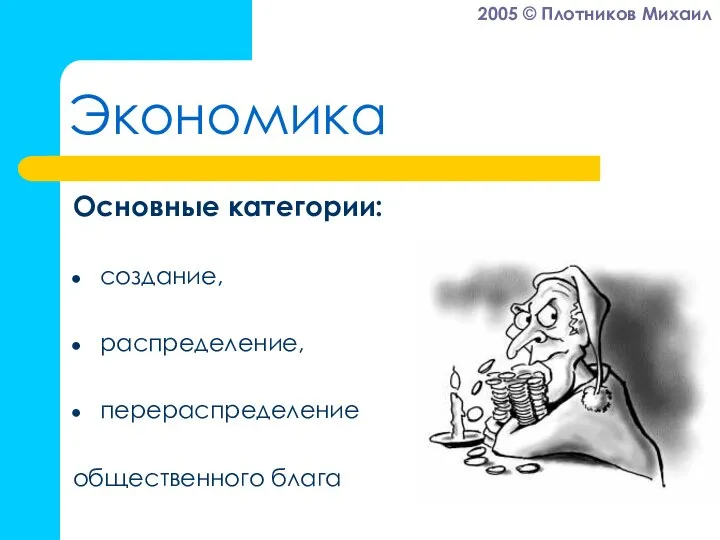 Экономика Основные категории: создание, распределение, перераспределение общественного блага