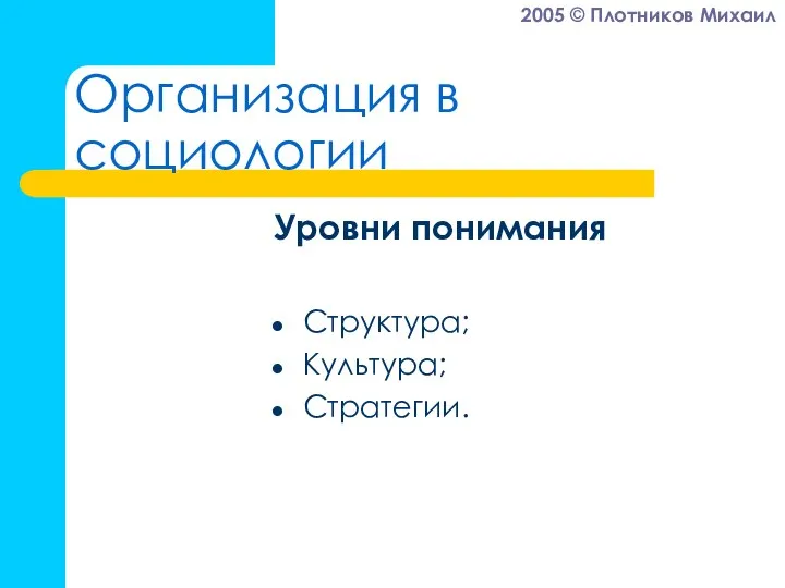 Организация в социологии Уровни понимания Структура; Культура; Стратегии.