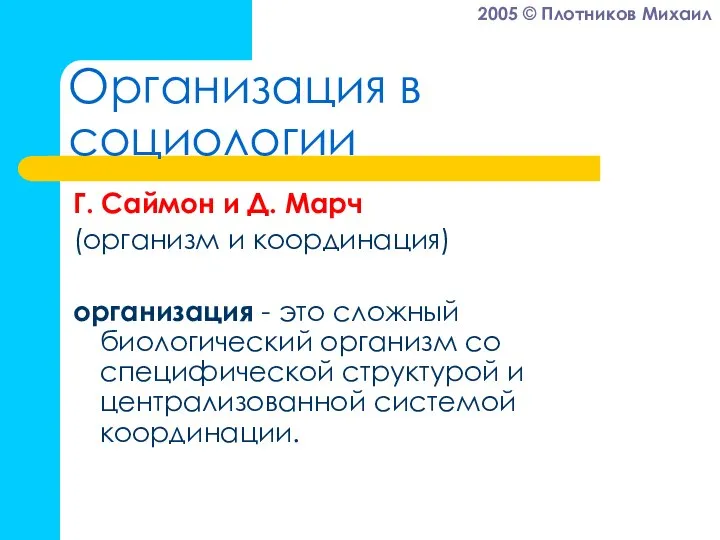 Организация в социологии Г. Саймон и Д. Марч (организм и координация)