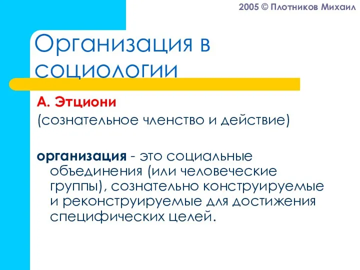 Организация в социологии А. Этциони (сознательное членство и действие) организация -