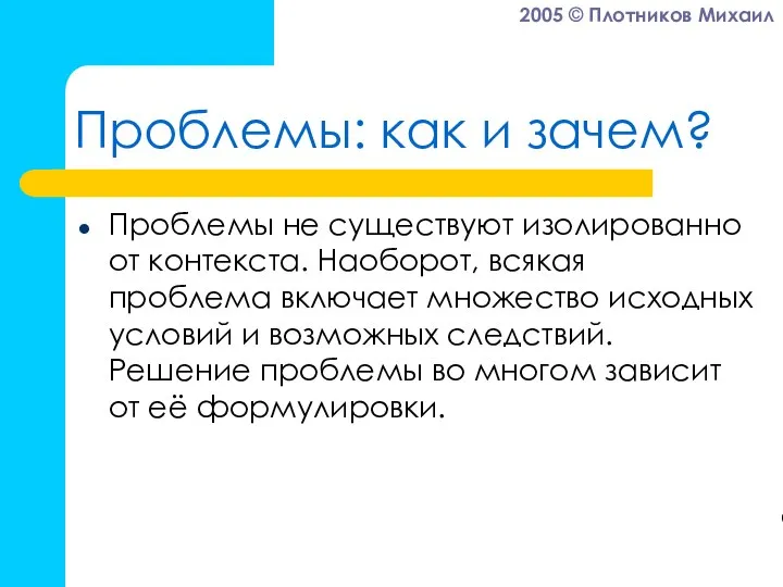 Проблемы: как и зачем? Проблемы не существуют изолированно от контекста. Наоборот,