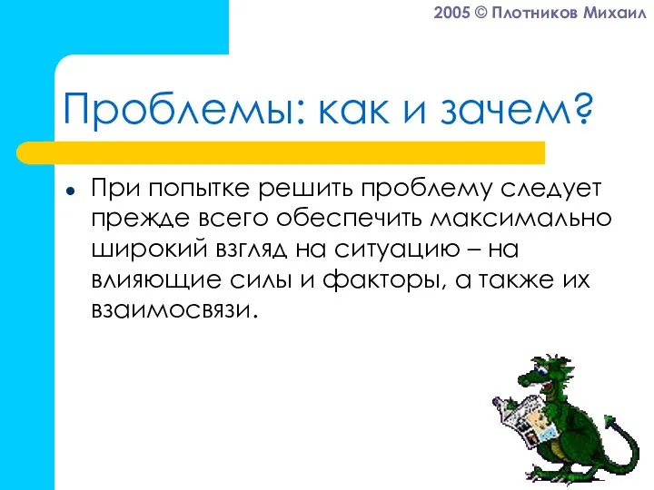 Проблемы: как и зачем? При попытке решить проблему следует прежде всего