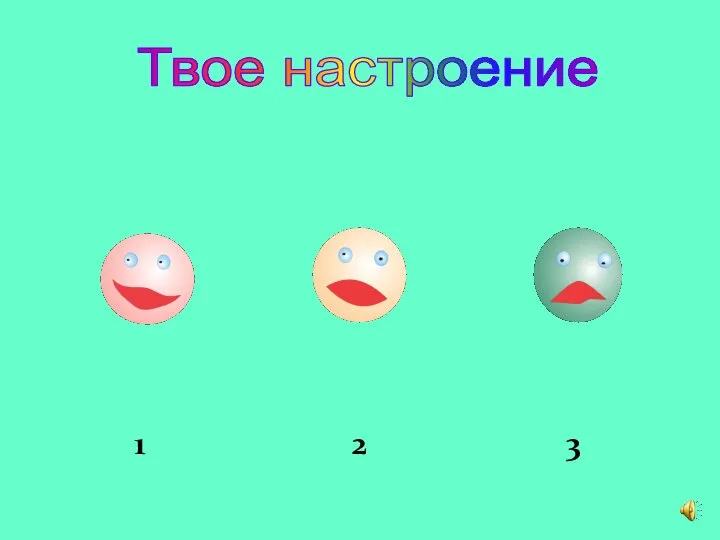 1 2 3 Твое настроение