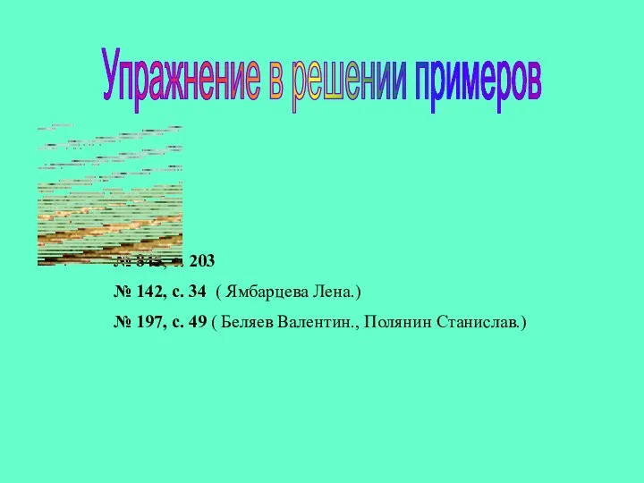 Упражнение в решении примеров № 845, с. 203 № 142, с.