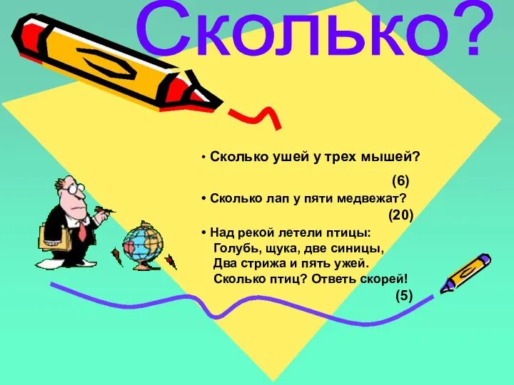 Сколько? Сколько ушей у трех мышей? (6) Сколько лап у пяти