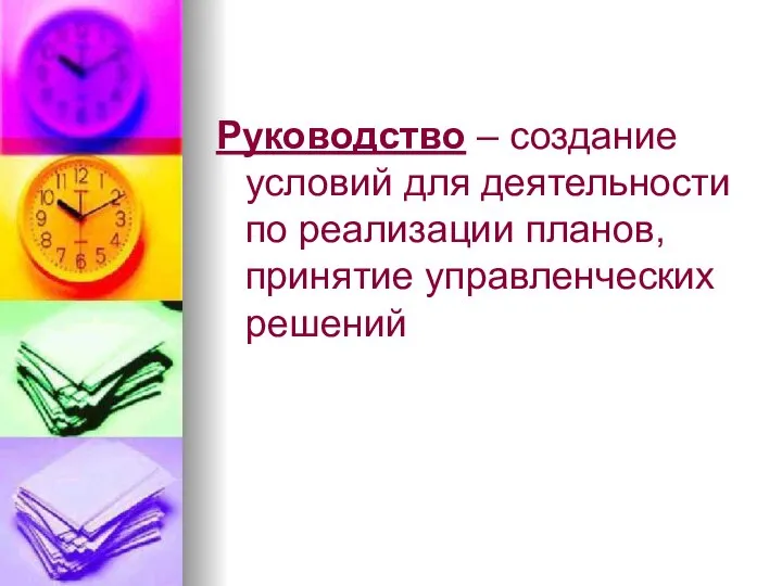 Руководство – создание условий для деятельности по реализации планов, принятие управленческих решений