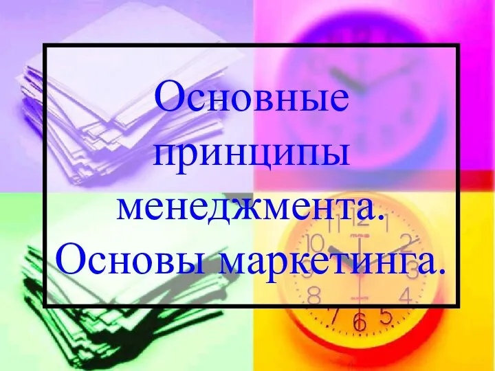 Основные принципы менеджмента. Основы маркетинга.