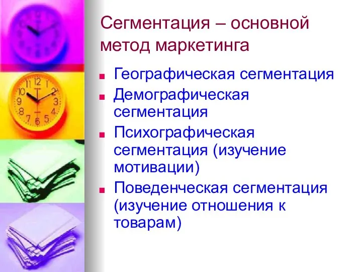 Сегментация – основной метод маркетинга Географическая сегментация Демографическая сегментация Психографическая сегментация