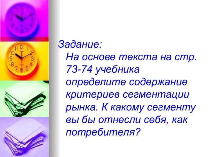 Задание: На основе текста на стр. 73-74 учебника определите содержание критериев