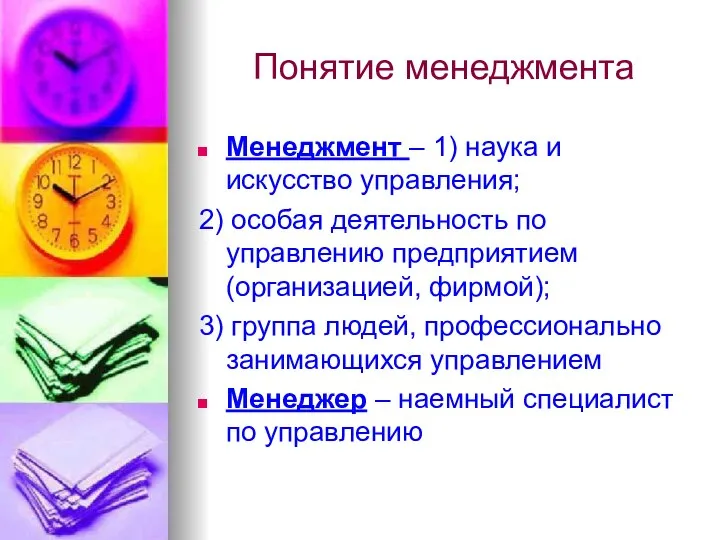 Понятие менеджмента Менеджмент – 1) наука и искусство управления; 2) особая