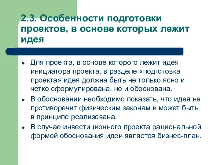 2.3. Особенности подготовки проектов, в основе которых лежит идея Для проекта,