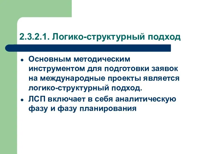 2.3.2.1. Логико-структурный подход Основным методическим инструментом для подготовки заявок на международные