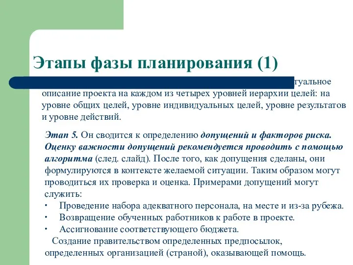 Этапы фазы планирования (1) Этап.4. Логика участия проекта представляет собой текстуальное