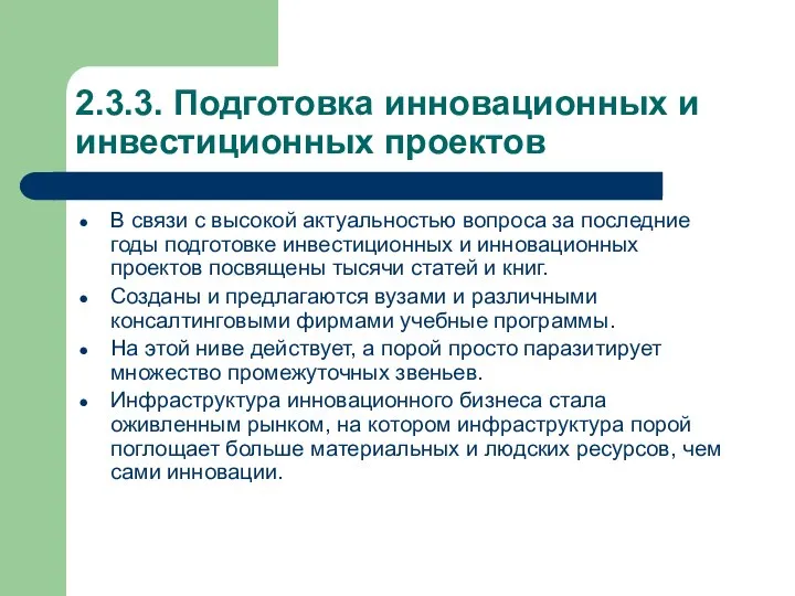 2.3.3. Подготовка инновационных и инвестиционных проектов В связи с высокой актуальностью