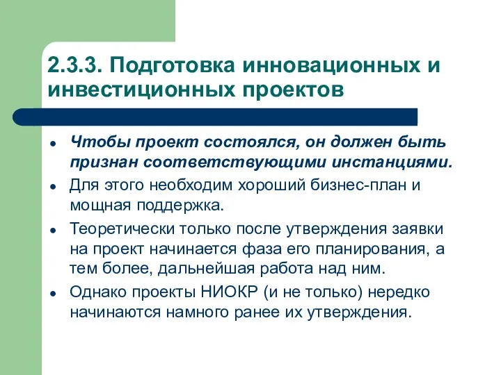 2.3.3. Подготовка инновационных и инвестиционных проектов Чтобы проект состоялся, он должен