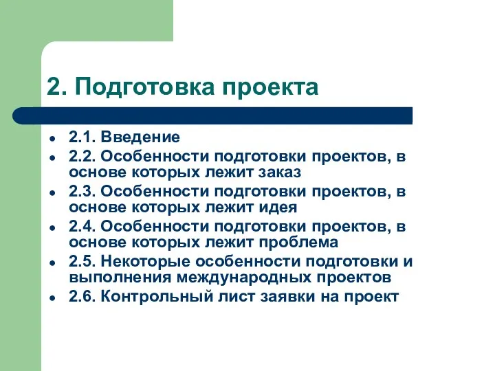 2. Подготовка проекта 2.1. Введение 2.2. Особенности подготовки проектов, в основе