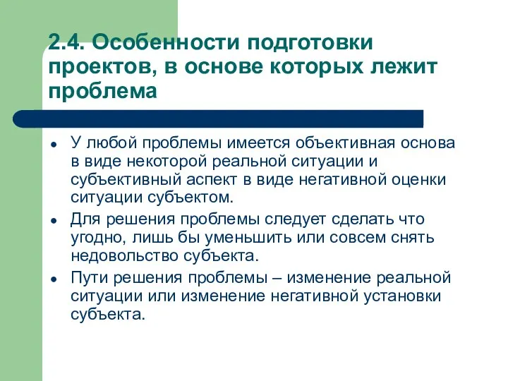 2.4. Особенности подготовки проектов, в основе которых лежит проблема У любой