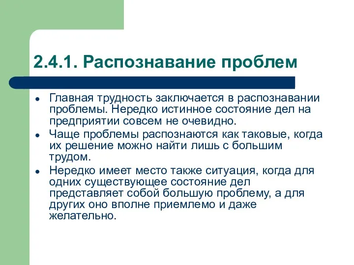 2.4.1. Распознавание проблем Главная трудность заключается в распознавании проблемы. Нередко истинное